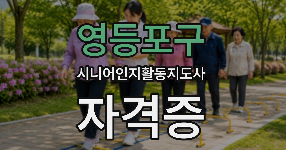 영등포구 시니어인지활동지도사 자격증