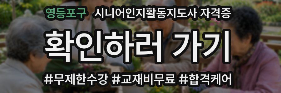 영등포구 시니어인지활동지도사 자격증