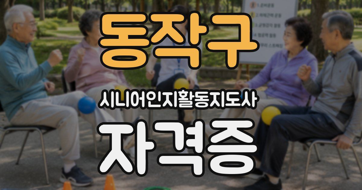 동작구 시니어인지활동지도사 자격증