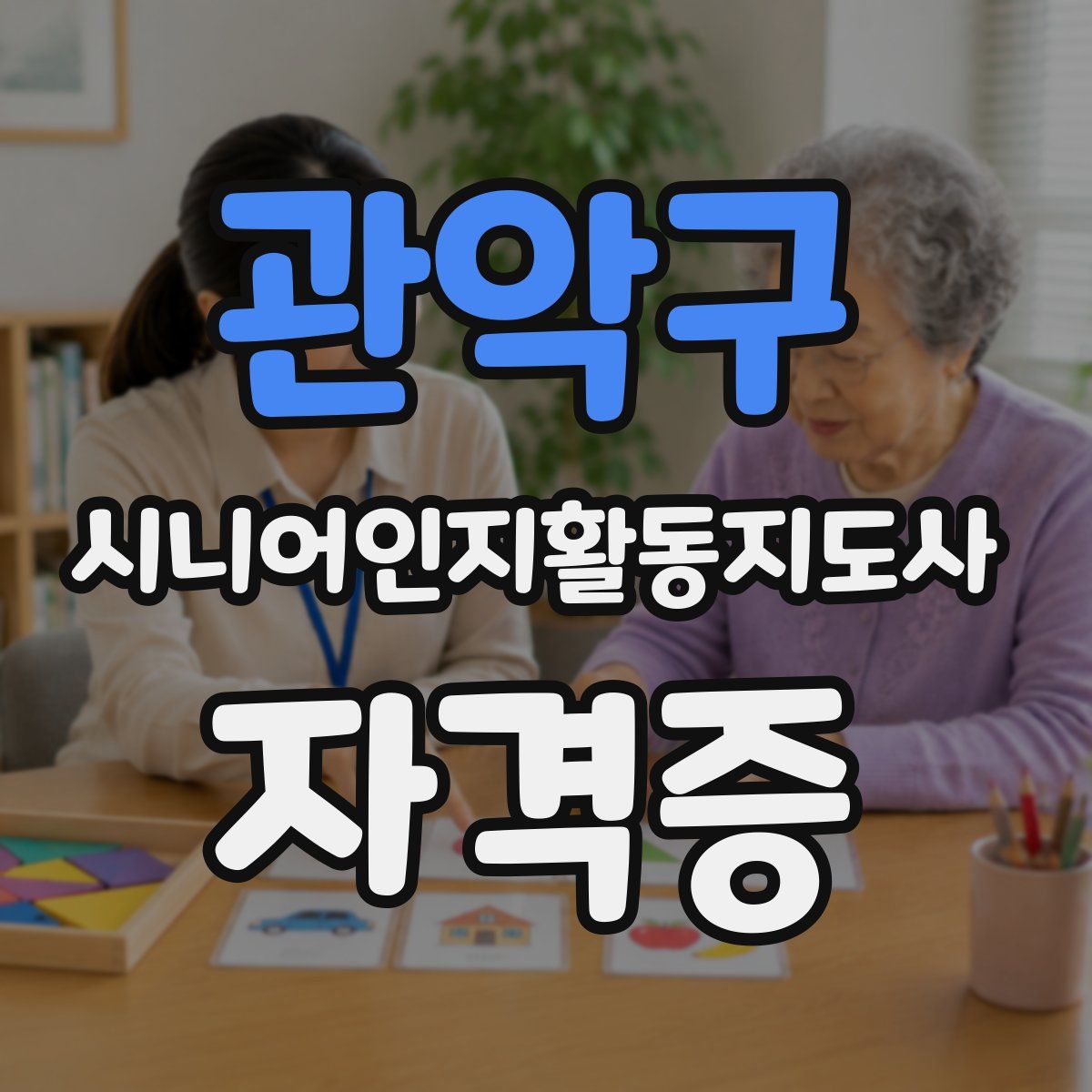 관악구 시니어인지활동지도사 자격증