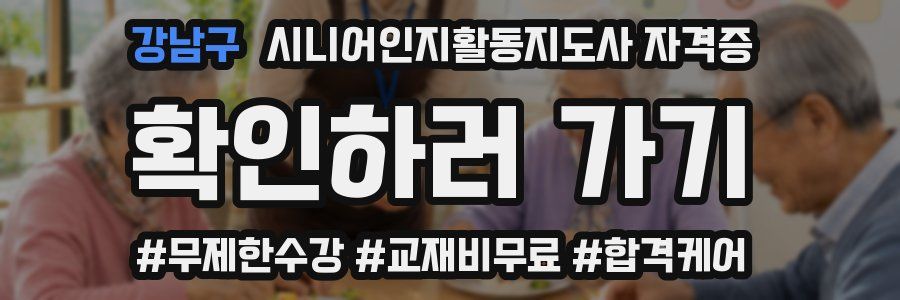 강남구 시니어인지활동지도사 자격증