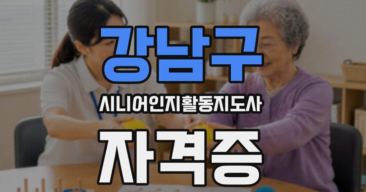 강남구 시니어인지활동지도사 자격증