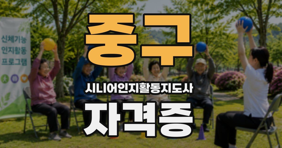 중구 시니어인지활동지도사 자격증