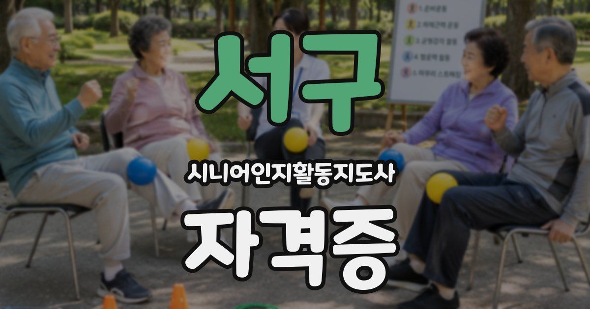서구 시니어인지활동지도사 자격증