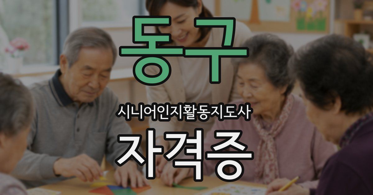 동구 시니어인지활동지도사 자격증
