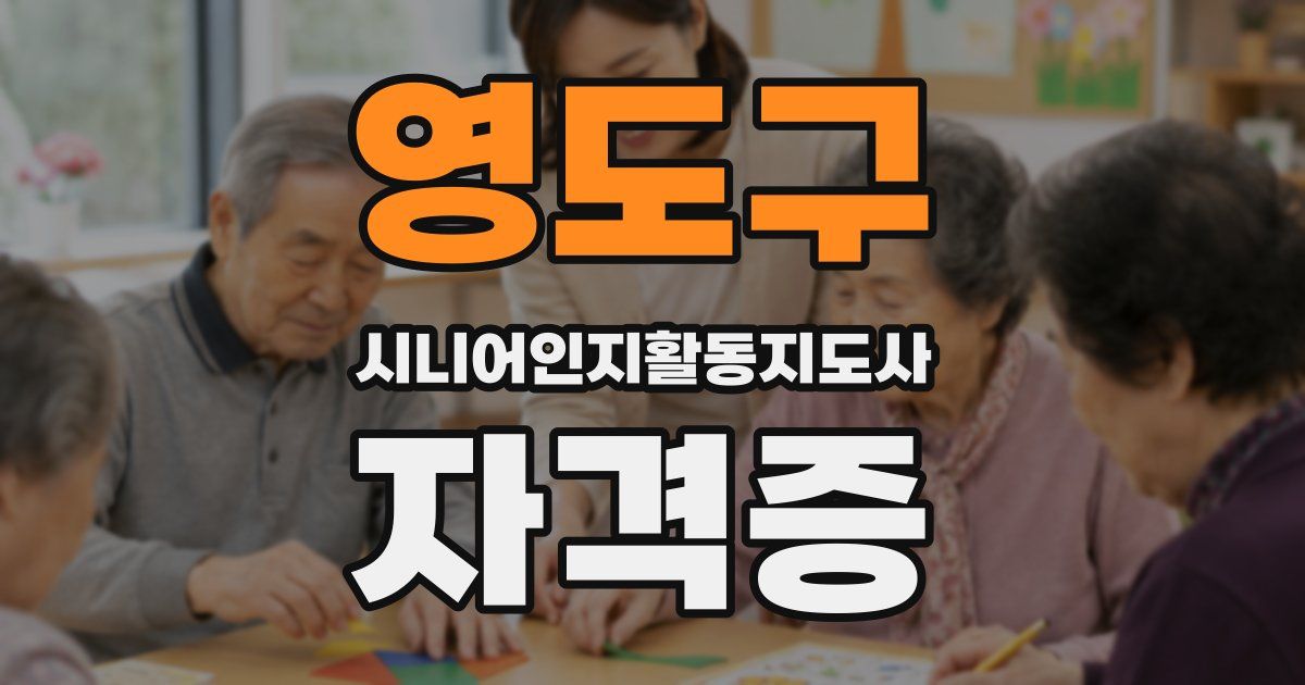 영도구 시니어인지활동지도사 자격증