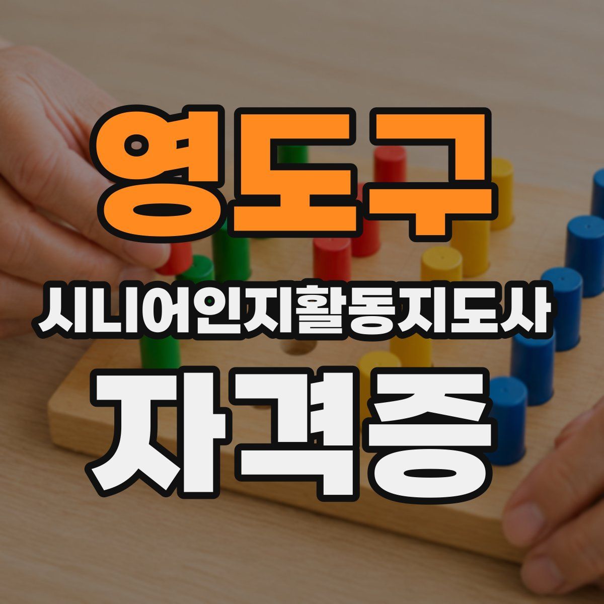 영도구 시니어인지활동지도사 자격증