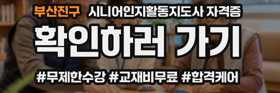 부산진구 시니어인지활동지도사 자격증