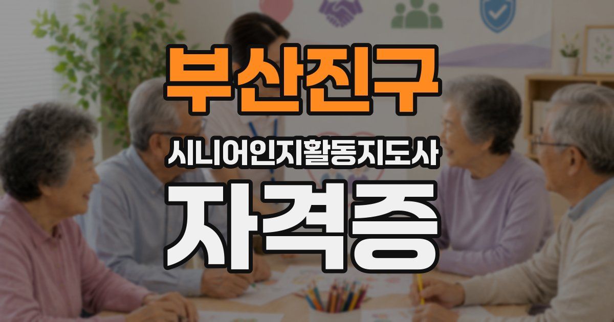 부산진구 시니어인지활동지도사 자격증