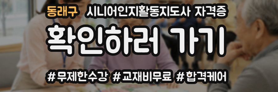 동래구 시니어인지활동지도사 자격증