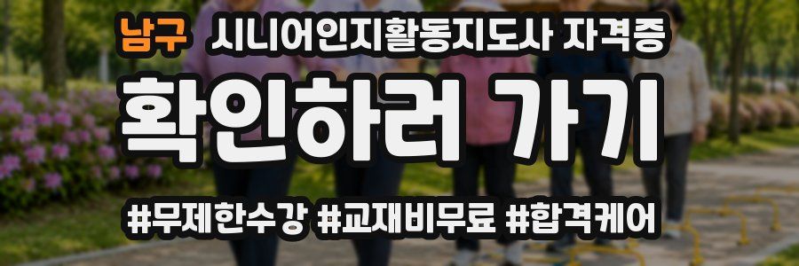남구 시니어인지활동지도사 자격증