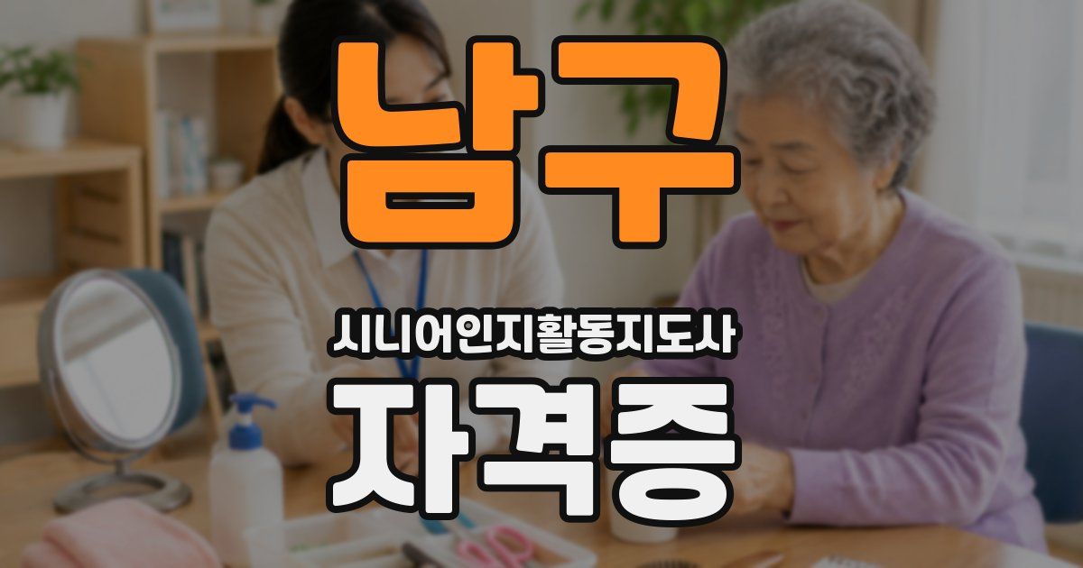 남구 시니어인지활동지도사 자격증