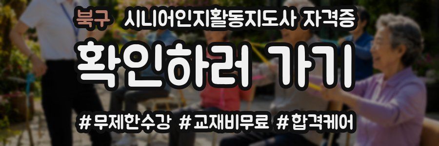 북구 시니어인지활동지도사 자격증