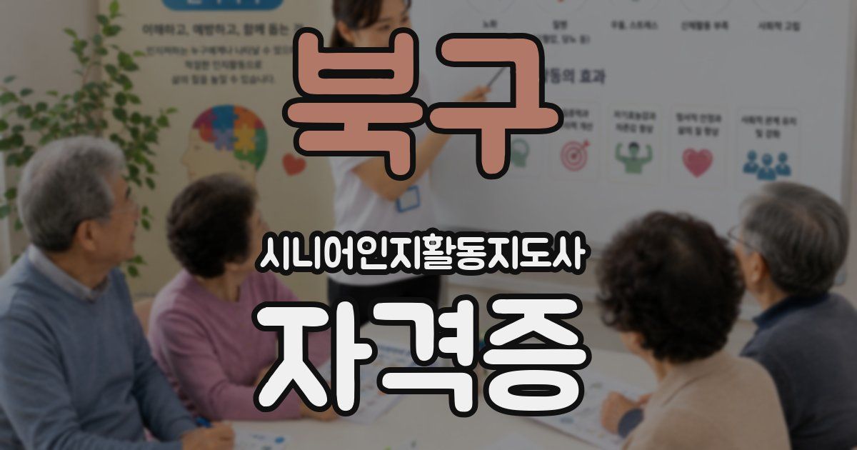 북구 시니어인지활동지도사 자격증