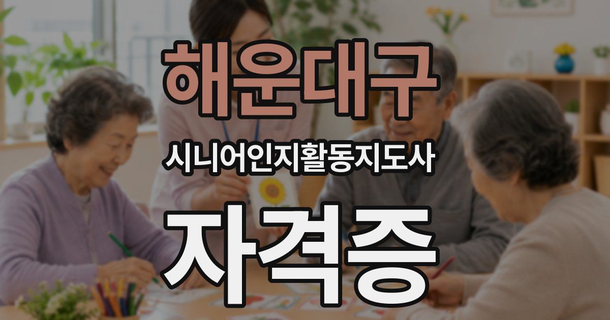 해운대구 시니어인지활동지도사 자격증
