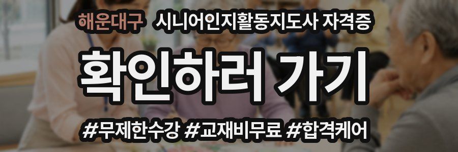 해운대구 시니어인지활동지도사 자격증