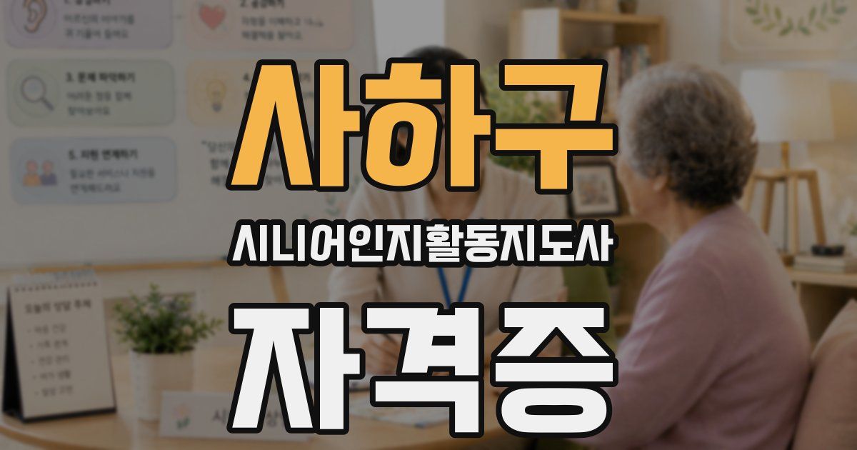 사하구 시니어인지활동지도사 자격증
