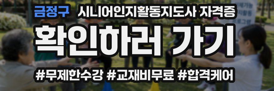 금정구 시니어인지활동지도사 자격증