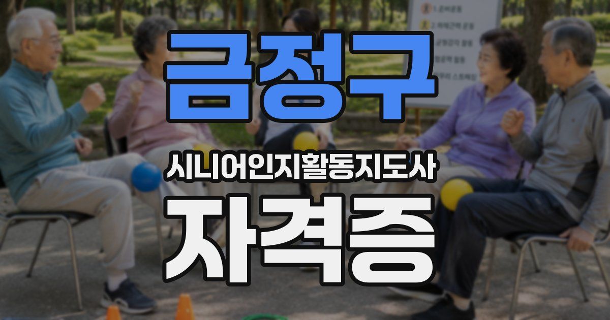 금정구 시니어인지활동지도사 자격증
