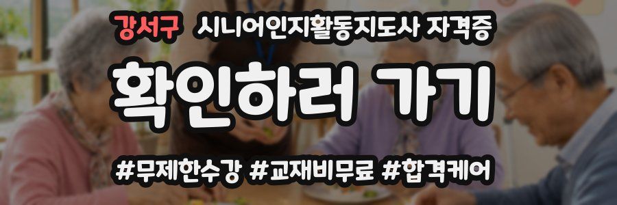 강서구 시니어인지활동지도사 자격증