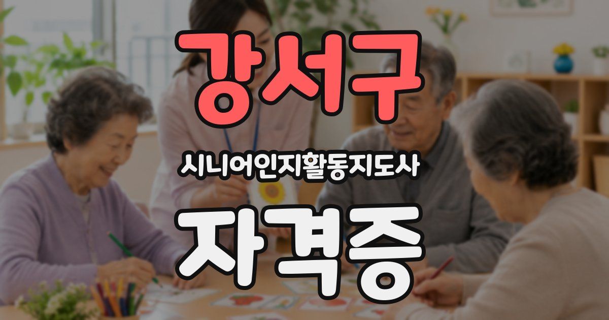 강서구 시니어인지활동지도사 자격증
