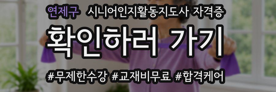 연제구 시니어인지활동지도사 자격증