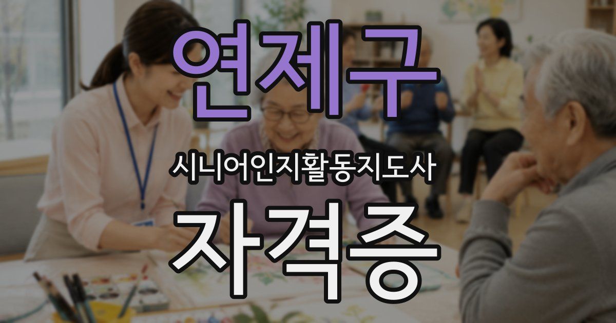연제구 시니어인지활동지도사 자격증