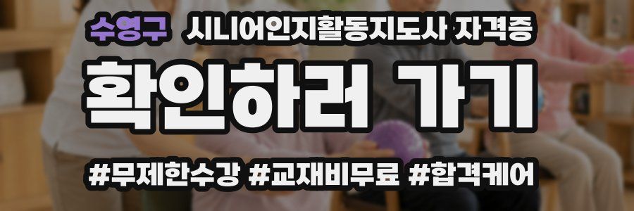수영구 시니어인지활동지도사 자격증