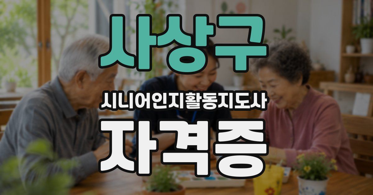 사상구 시니어인지활동지도사 자격증