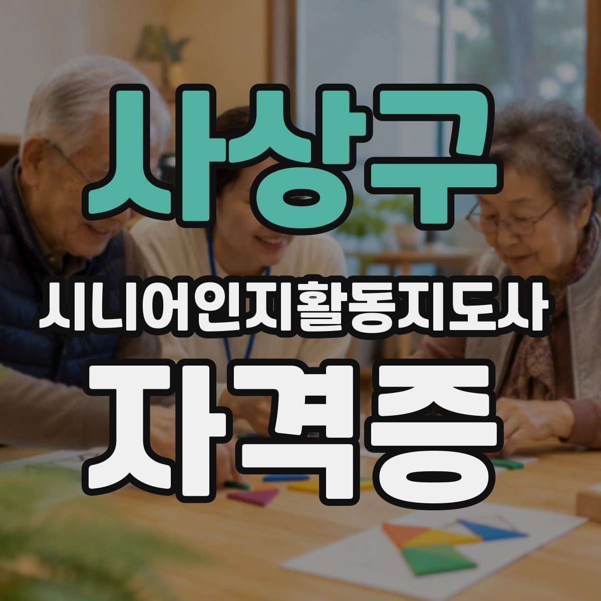 사상구 시니어인지활동지도사 자격증