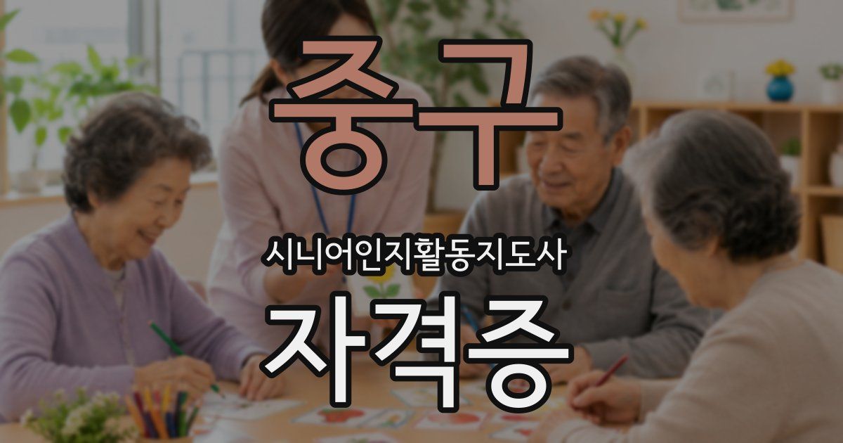 중구 시니어인지활동지도사 자격증