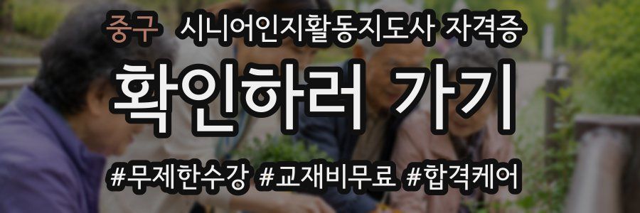 중구 시니어인지활동지도사 자격증