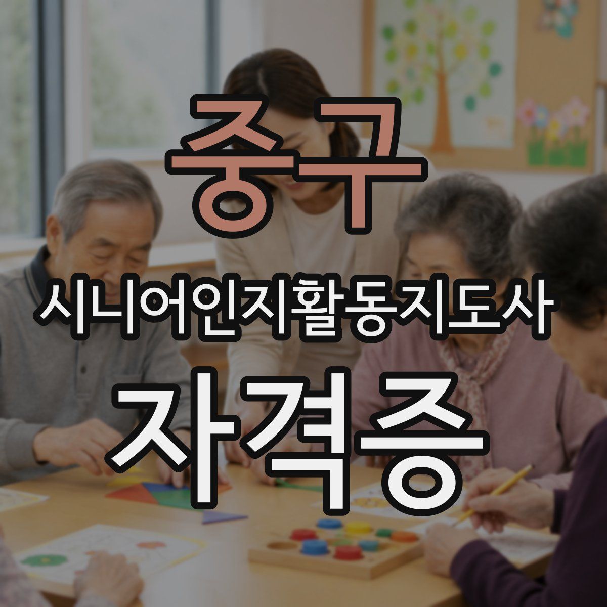 중구 시니어인지활동지도사 자격증