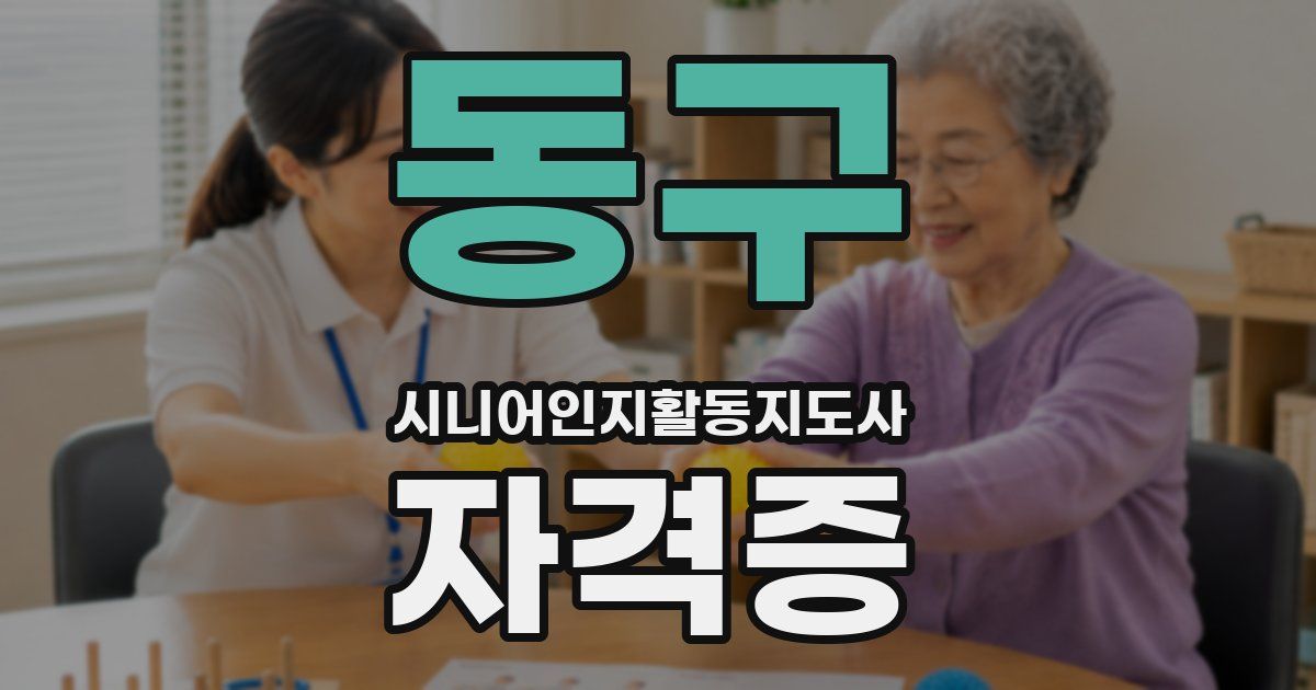 동구 시니어인지활동지도사 자격증
