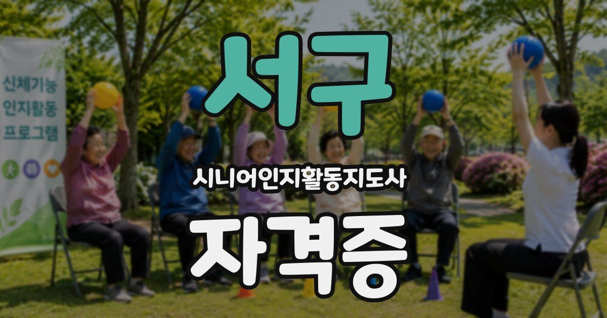서구 시니어인지활동지도사 자격증