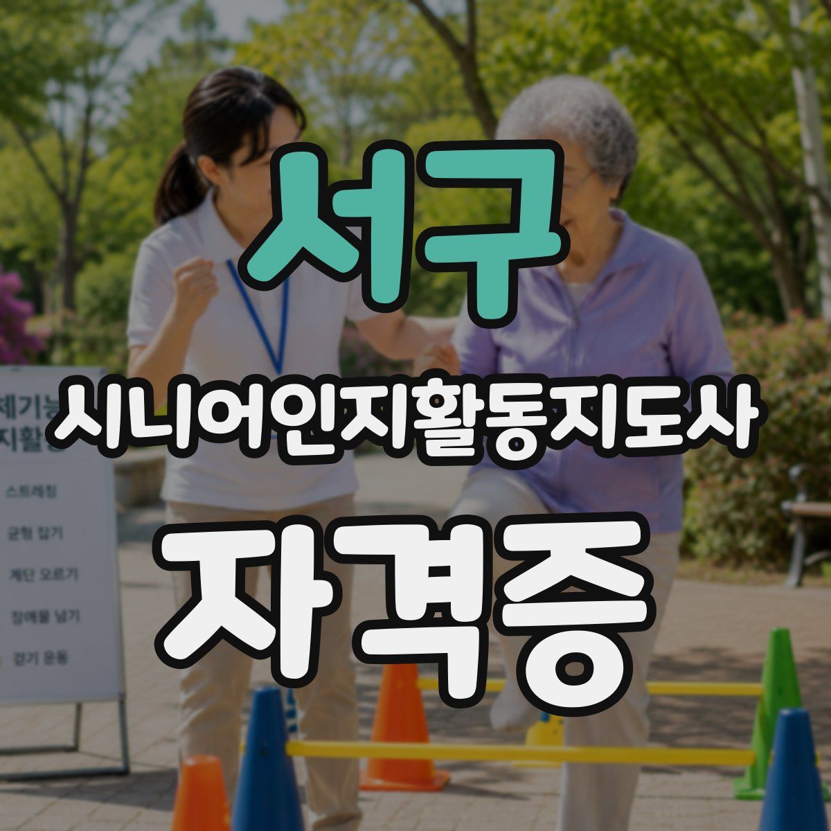 서구 시니어인지활동지도사 자격증