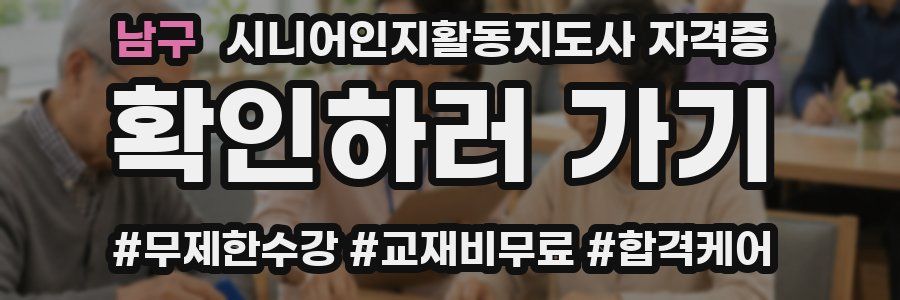남구 시니어인지활동지도사 자격증