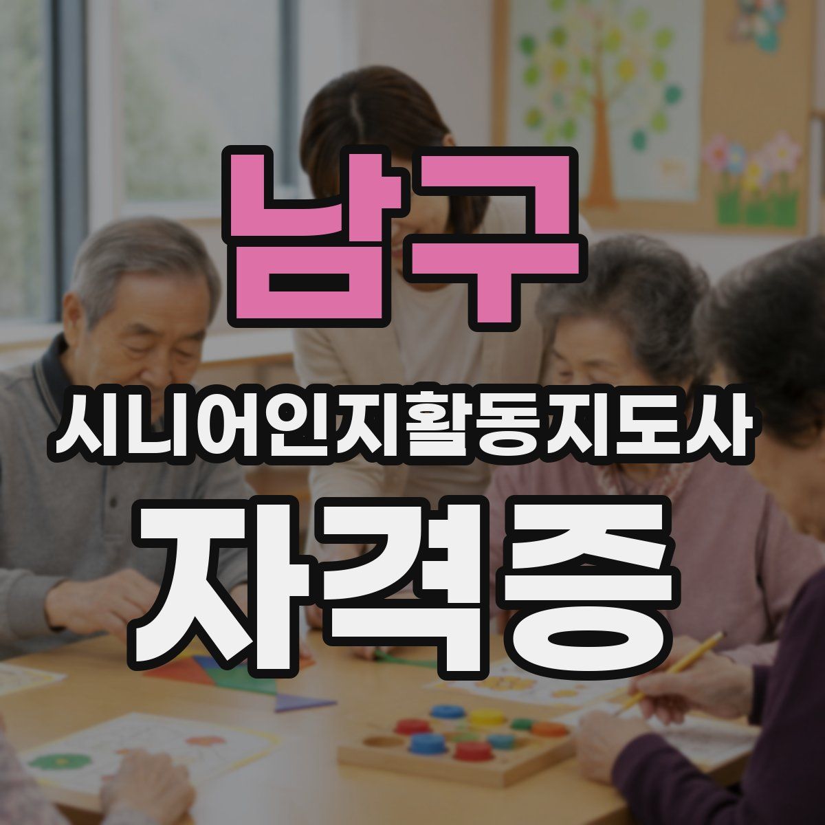 남구 시니어인지활동지도사 자격증