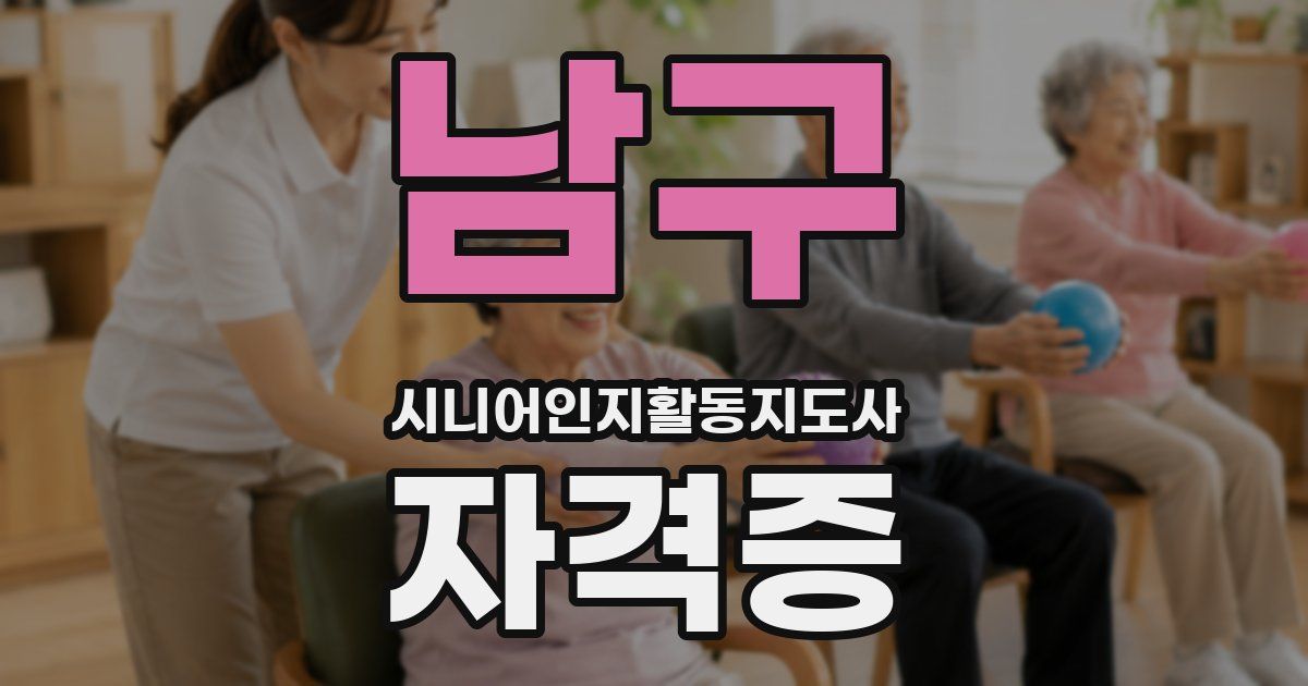 남구 시니어인지활동지도사 자격증