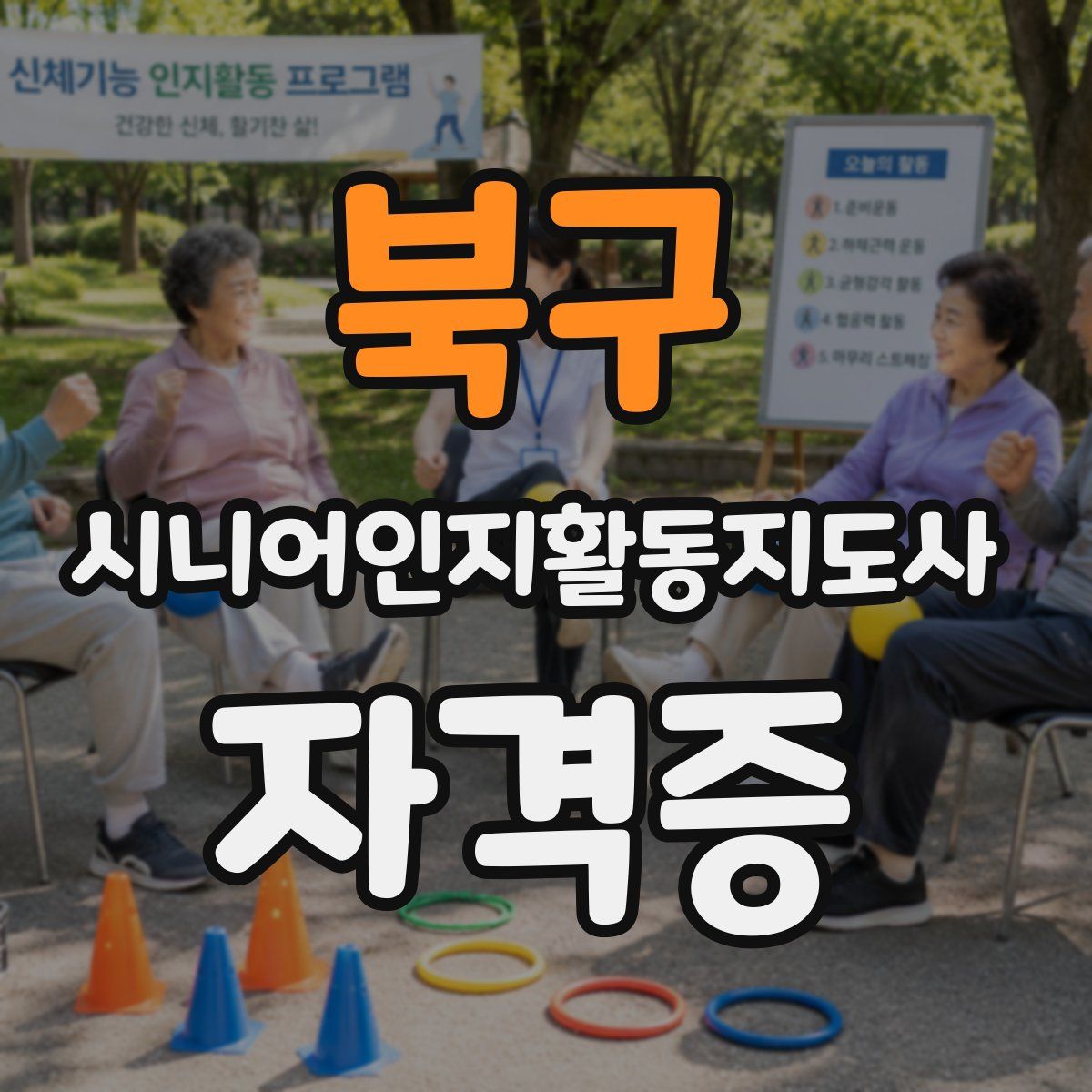 북구 시니어인지활동지도사 자격증