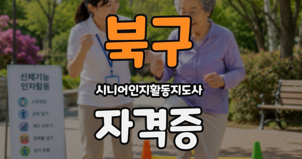 북구 시니어인지활동지도사 자격증
