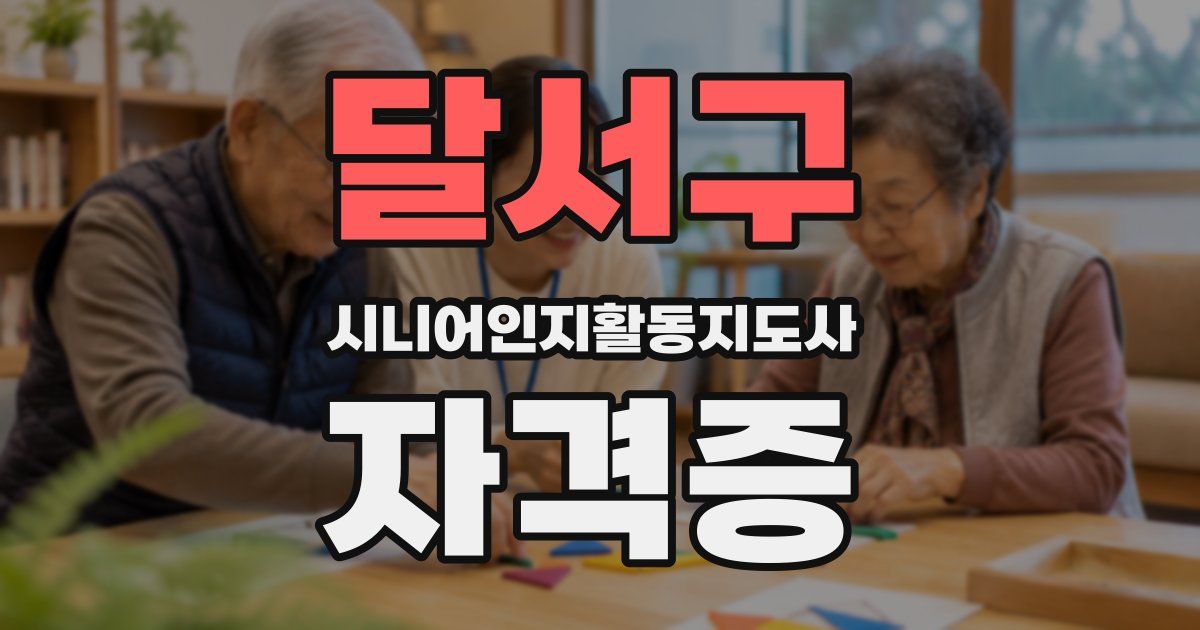 달서구 시니어인지활동지도사 자격증