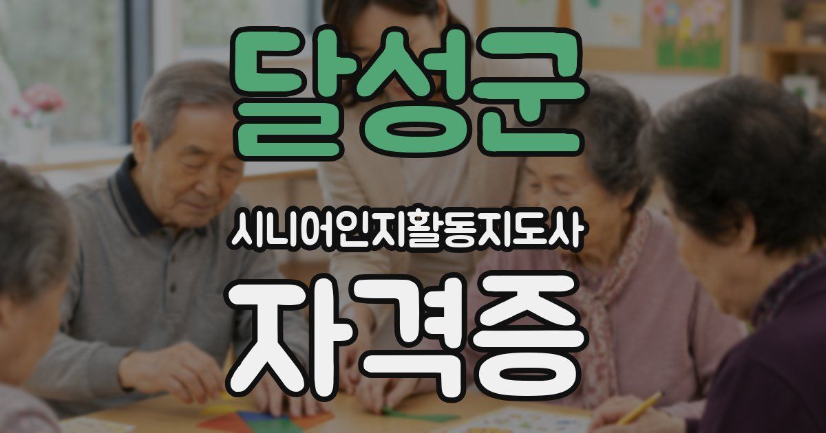 달성군 시니어인지활동지도사 자격증
