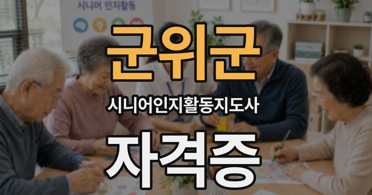 군위군 시니어인지활동지도사 자격증