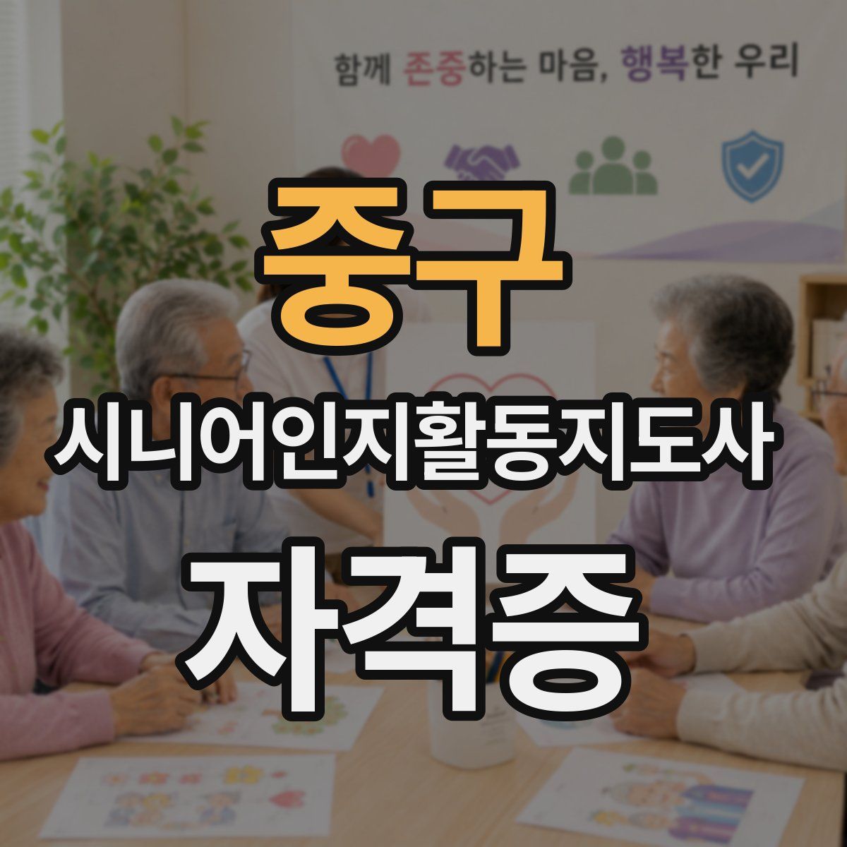 중구 시니어인지활동지도사 자격증
