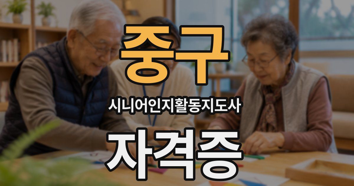 중구 시니어인지활동지도사 자격증