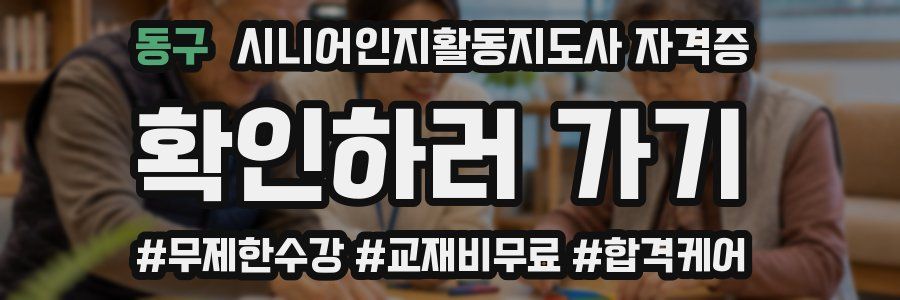 동구 시니어인지활동지도사 자격증