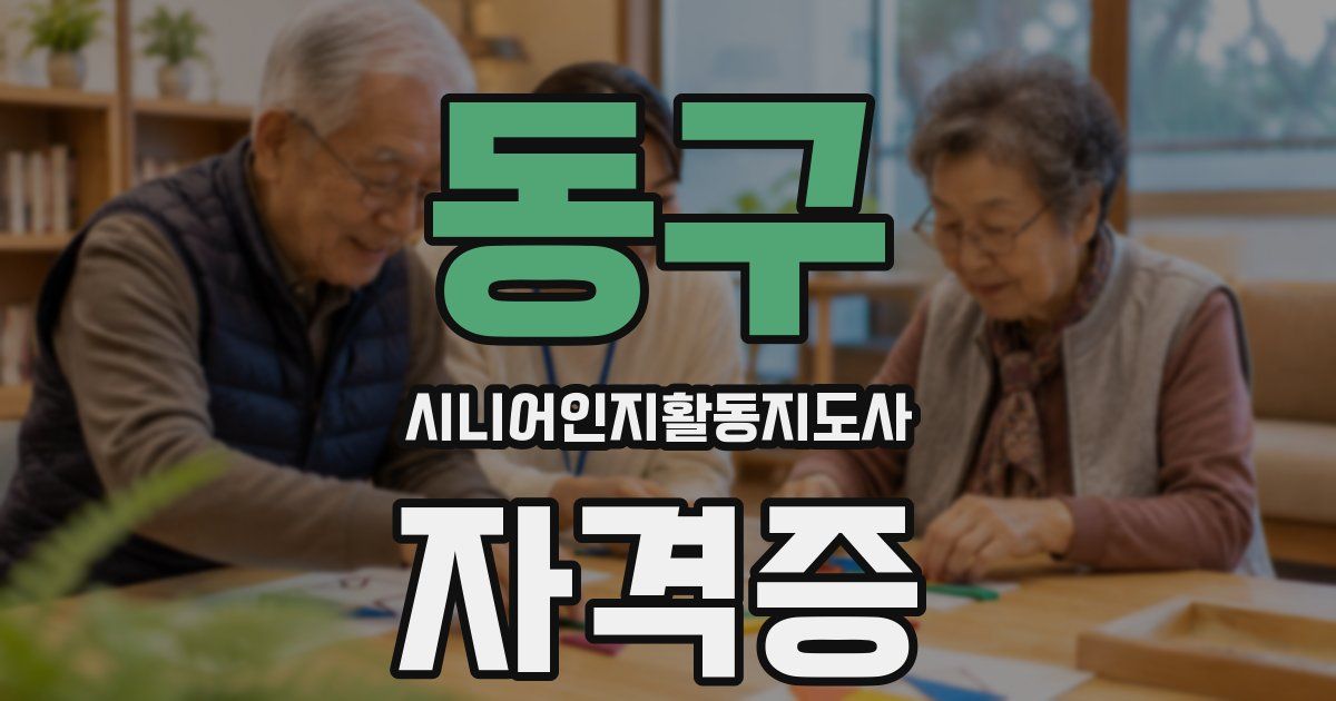 동구 시니어인지활동지도사 자격증