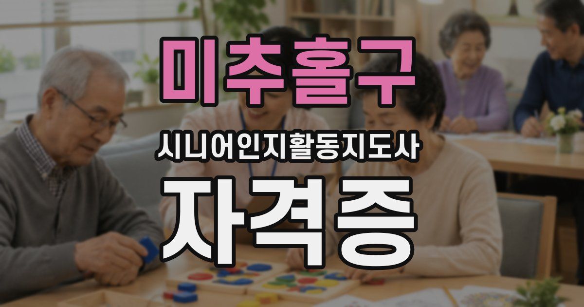 미추홀구 시니어인지활동지도사 자격증