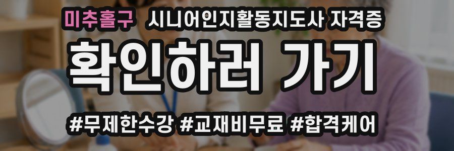 미추홀구 시니어인지활동지도사 자격증